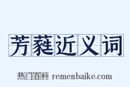 芳蕤近义词是什么意思的图片